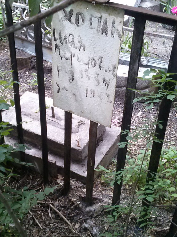 Ходак Хая Гершовна, Саратов, Еврейское кладбище